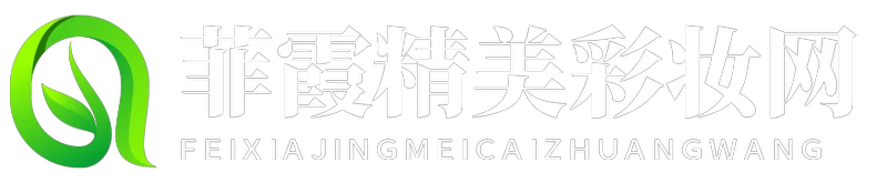 菲霞精美彩妆网